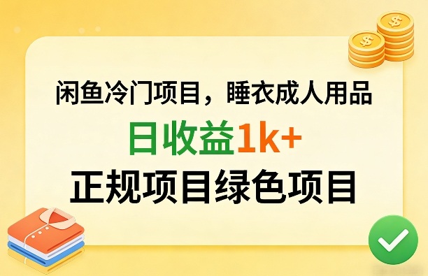 闲鱼冷门项目，情趣内衣成人用品，日收益1k+，正规项目绿色项目汇创网-网创项目_汇创网_中创网_福缘网_冒泡网_网创项目平台汇创网