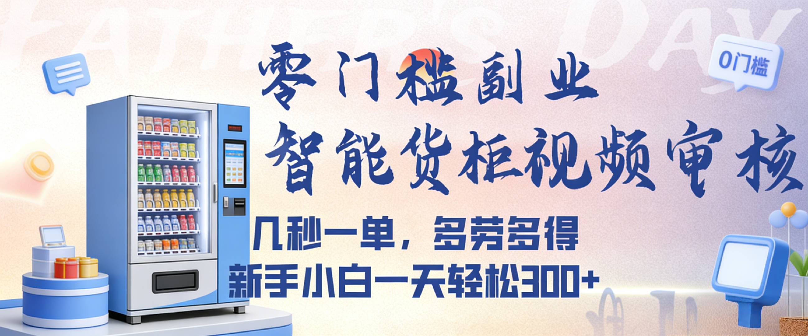 智能货柜视频审核,几秒一单,多劳多得,新人小白一天都可入300+,零门槛汇创网-网创项目_汇创网_中创网_福缘网_冒泡网_网创项目平台汇创网