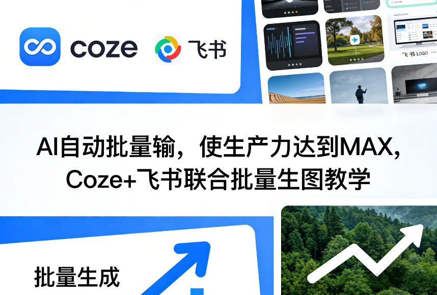 AI自动批量输，使生产力达到MAX，Coze+飞书联合批量生图教学汇创网-网创项目_汇创网_中创网_福缘网_冒泡网_网创项目平台汇创网