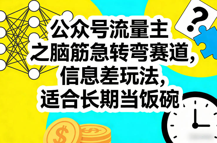 公众号流量主之脑筋急转弯赛道，信息差玩法，适合长期当饭碗汇创网-网创项目_汇创网_中创网_福缘网_冒泡网_网创项目平台汇创网