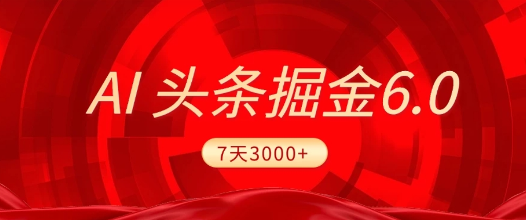 2026最新AI头条6.0，7天挣了3000+，操作很简单，小白可以照做（附详细教程）汇创网-网创项目_汇创网_中创网_福缘网_冒泡网_网创项目平台汇创网