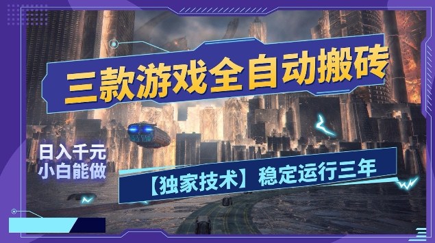 三款游戏全自动搬砖，日入10张，稳定运行三年，小白也能做【揭秘】汇创网-网创项目_汇创网_中创网_福缘网_冒泡网_网创项目平台汇创网