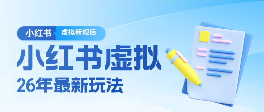 26小红书虚拟新规落地后新玩法,把握新风向轻松日入600+汇创网-网创项目_汇创网_中创网_福缘网_冒泡网_网创项目平台汇创网
