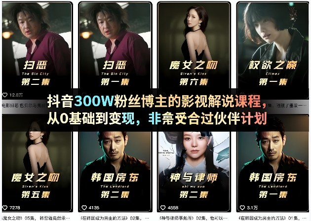抖音300W粉丝博主的影视解说课程，从0基础到变现，非常适合过伙伴计划汇创网-网创项目_汇创网_中创网_福缘网_冒泡网_网创项目平台汇创网