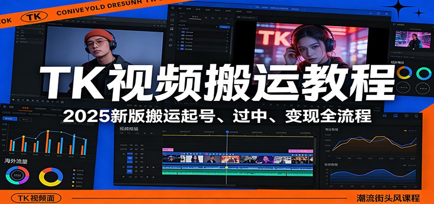 TK视频搬运教程：2025新版搬运起号、过中、变现全流程汇创网-网创项目_汇创网_中创网_福缘网_冒泡网_网创项目平台汇创网