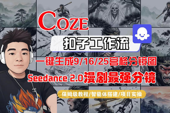Coze智能体工作流一键生成AI漫剧最强分镜，9/16/25宫格分镜图，人物场景一致性保持，全流程保姆级教学汇创网-网创项目_汇创网_中创网_福缘网_冒泡网_网创项目平台汇创网