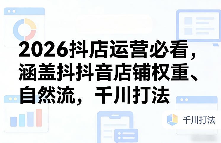 2026抖店运营必看，涵盖抖音店铺权重、自然流，千川打法汇创网-网创项目_汇创网_中创网_福缘网_冒泡网_网创项目平台汇创网