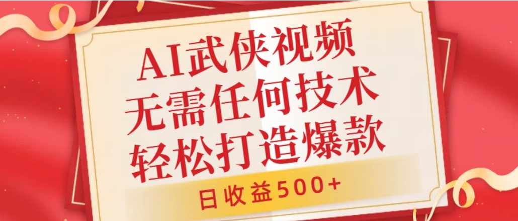 AI武侠视频，无脑打造爆款视频，小白轻松无压力上手，日收益500+，无需任何技术汇创网-网创项目_汇创网_中创网_福缘网_冒泡网_网创项目平台汇创网
