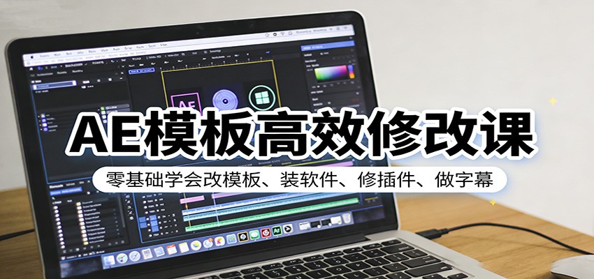 AE模板高效修改课：零基础学会改模板、装软件、修插件、做字幕汇创网-网创项目_汇创网_中创网_福缘网_冒泡网_网创项目平台汇创网
