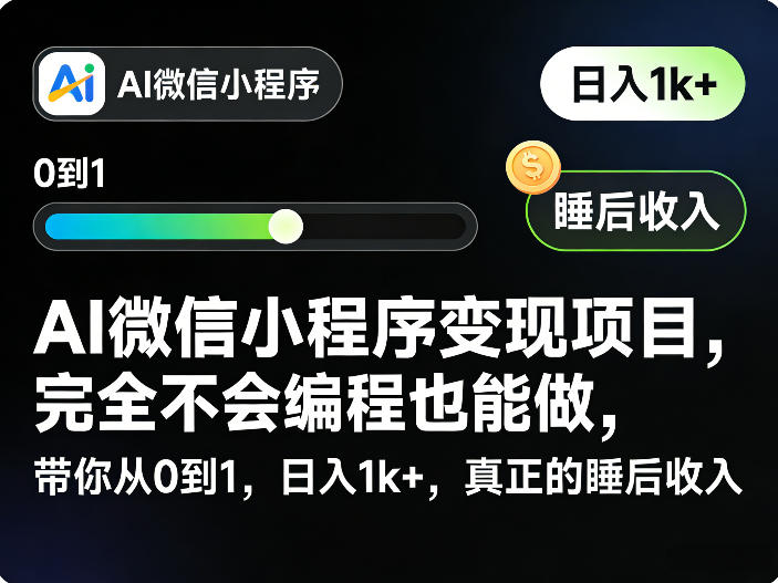 AI微信小程序变现项目，完全不会编程也能做，带你从0到1，日入1k+，真正的睡后收入汇创网-网创项目_汇创网_中创网_福缘网_冒泡网_网创项目平台汇创网