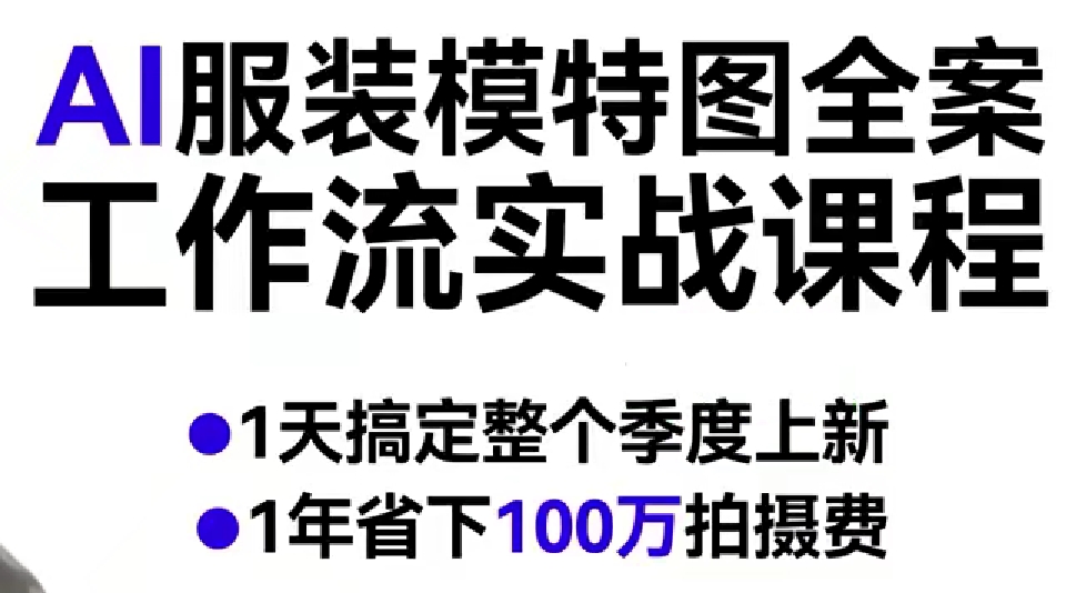 AI服装模特图全案工作流实战课程，1天搞定整个季度上新，1年省下100W拍摄费汇创网-网创项目_汇创网_中创网_福缘网_冒泡网_网创项目平台汇创网