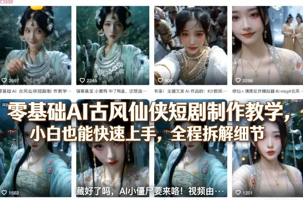 零基础AI古风仙侠短剧制作教学，小白也能快速上手，全程拆解细节汇创网-网创项目_汇创网_中创网_福缘网_冒泡网_网创项目平台汇创网