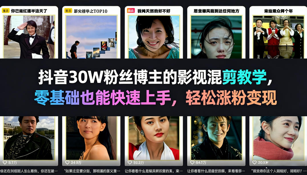 抖音30W粉丝博主的影视混剪教学，零基础也能快速上手，轻松涨粉变现汇创网-网创项目_汇创网_中创网_福缘网_冒泡网_网创项目平台汇创网