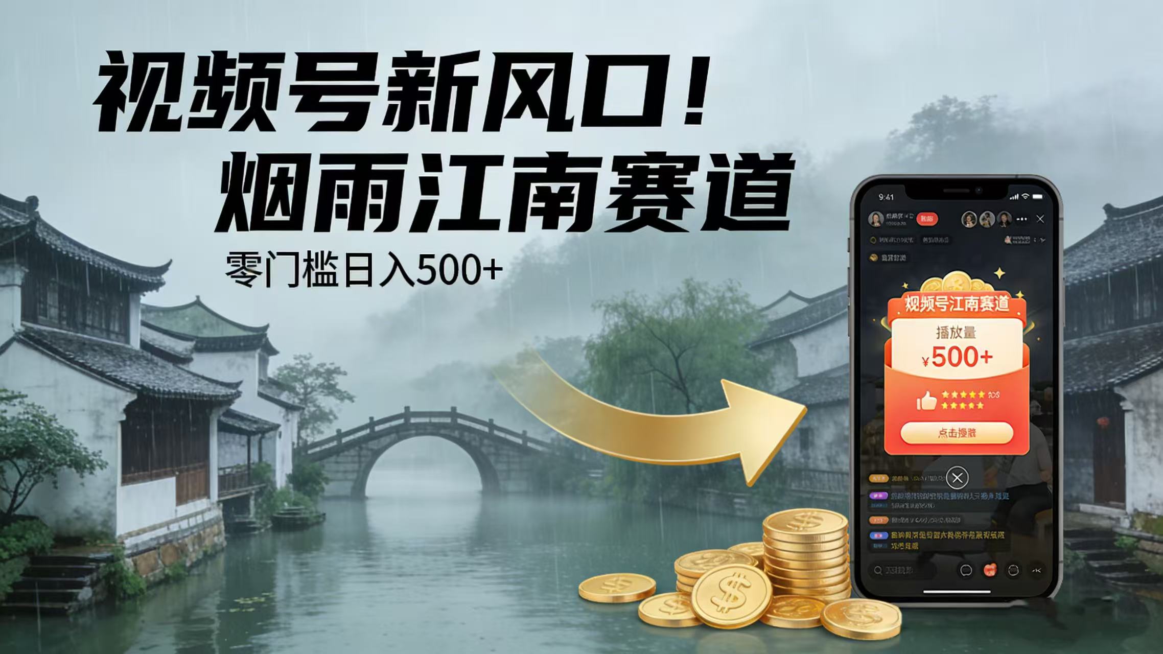 视频号新风口！烟雨江南赛道，零门槛日入 500+汇创网-网创项目_汇创网_中创网_福缘网_冒泡网_网创项目平台汇创网