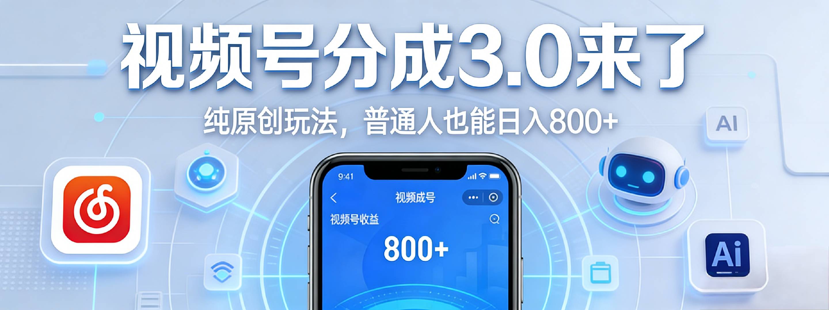 视频号分成 3.0 时代:原创玩法,普通人也能日入 800+汇创网-网创项目_汇创网_中创网_福缘网_冒泡网_网创项目平台汇创网