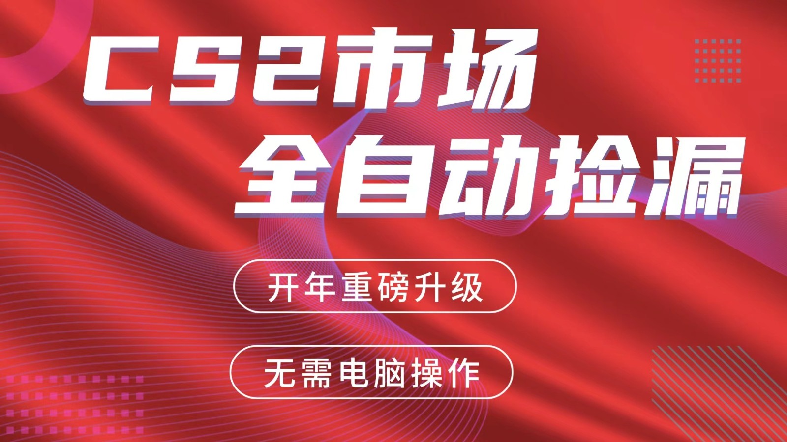 交易平台自动捡漏赚米，蓝海市场，手机即可完成所有操作，稳定每日300+汇创网-网创项目_汇创网_中创网_福缘网_冒泡网_网创项目平台汇创网