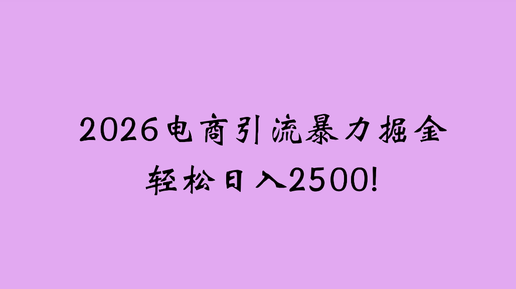 2026电商引流新玩法，日引200，日可入2500+汇创网-网创项目_汇创网_中创网_福缘网_冒泡网_网创项目平台汇创网