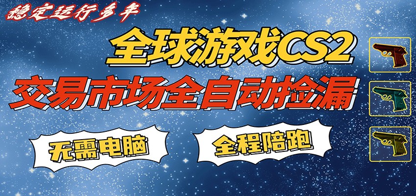 游戏交易市场赚米，一键批量捡漏，稳健变现超久(可验证)，简单方便易上手汇创网-网创项目_汇创网_中创网_福缘网_冒泡网_网创项目平台汇创网