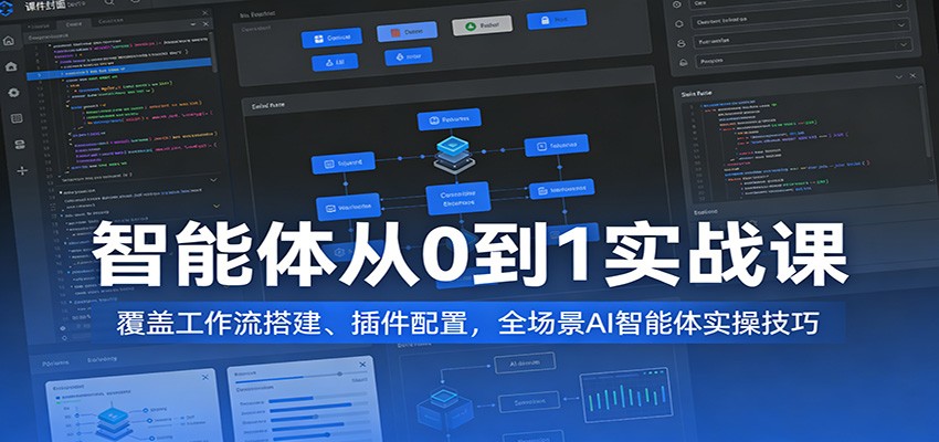 智能体从0到1实战课：覆盖工作流搭建、插件配置，全场景AI智能体实操技巧汇创网-网创项目_汇创网_中创网_福缘网_冒泡网_网创项目平台汇创网