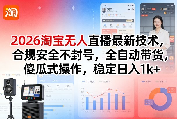 2026淘宝无人直播最新技术，合规安全不封号，全自动带货，傻瓜式操作，稳定日入1k+【揭秘】汇创网-网创项目_汇创网_中创网_福缘网_冒泡网_网创项目平台汇创网