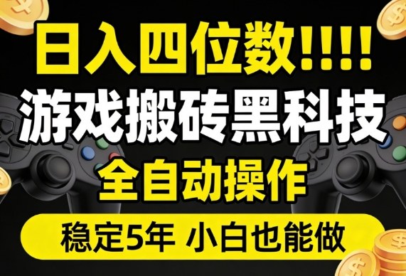 日入四位数！游戏搬砖黑科技全自动操作，一键抢货稳定5年多，小白也能做，手把手带【揭秘】汇创网-网创项目_汇创网_中创网_福缘网_冒泡网_网创项目平台汇创网
