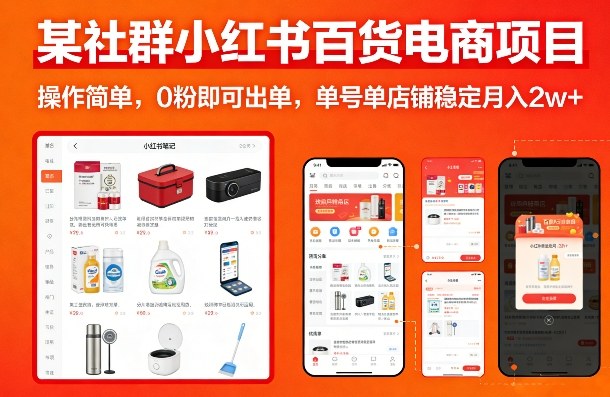 某社群小红书百货电商项目，操作简单，0粉即可出单，单号单店铺稳定月入2w+汇创网-网创项目_汇创网_中创网_福缘网_冒泡网_网创项目平台汇创网