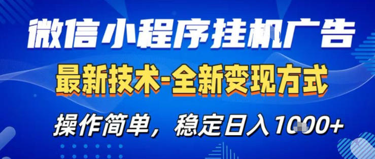 26微信小程序+AI挂G广告，稳定变现，操作简单，纯小白易上手，稳定日入1K+【揭秘】汇创网-网创项目_汇创网_中创网_福缘网_冒泡网_网创项目平台汇创网