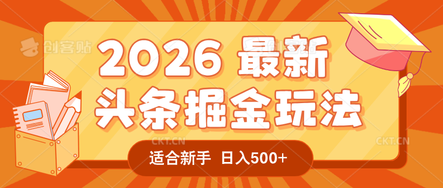 2026 重磅来袭!头条掘金逆天翻盘秘籍,AI 一键打造爆款内容,只需简单复制粘贴,日入 500 + 轻松实现!汇创网-网创项目_汇创网_中创网_福缘网_冒泡网_网创项目平台汇创网