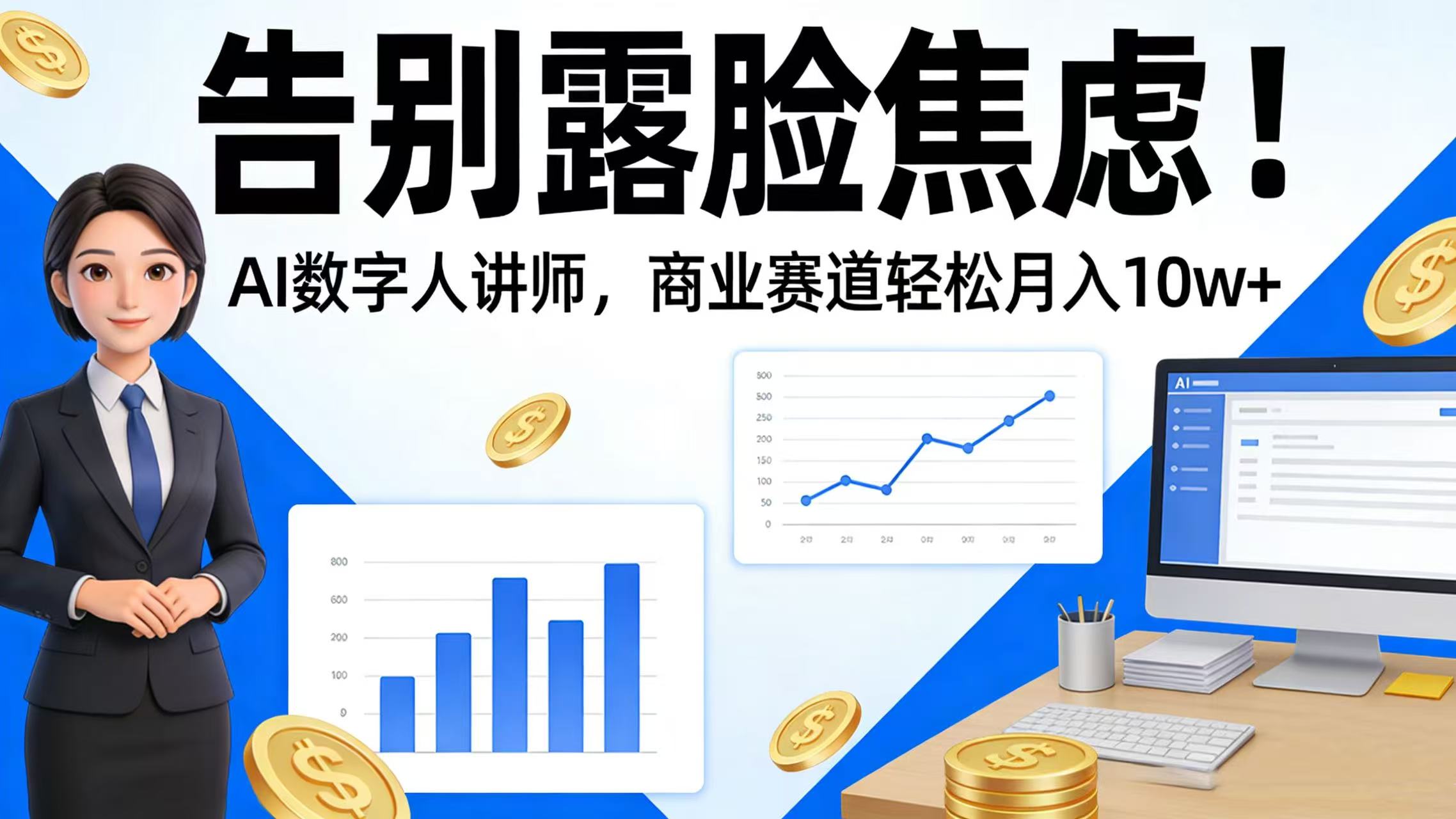告别露脸焦虑!AI 数字人讲师,商业赛道轻松月入 10w+汇创网-网创项目_汇创网_中创网_福缘网_冒泡网_网创项目平台汇创网