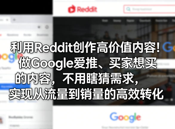 利用Reddit创作高价值内容!做Google爱推、买家想买的内容,不用瞎猜需求,实现从流量到销量的高效转化汇创网-网创项目_汇创网_中创网_福缘网_冒泡网_网创项目平台汇创网
