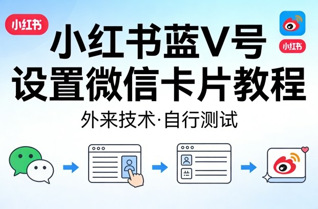 小红书蓝V号设置微信卡片教程，外来技术，自行测试汇创网-网创项目_汇创网_中创网_福缘网_冒泡网_网创项目平台汇创网
