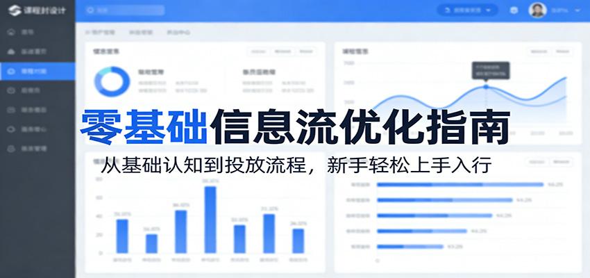 零基础信息流优化指南：从基础认知到投放流程，新手轻松上手入行汇创网-网创项目_汇创网_中创网_福缘网_冒泡网_网创项目平台汇创网