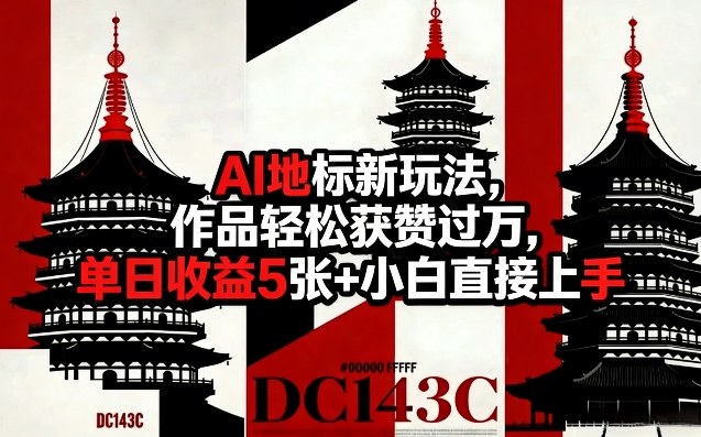 AI地标新玩法，作品轻松获赞过万，单日收益5张+小白直接上手汇创网-网创项目_汇创网_中创网_福缘网_冒泡网_网创项目平台汇创网