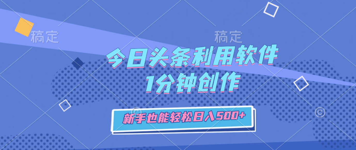 今日头条利用软件，1分钟创作，新手也能轻松日入500+汇创网-网创项目_汇创网_中创网_福缘网_冒泡网_网创项目平台汇创网