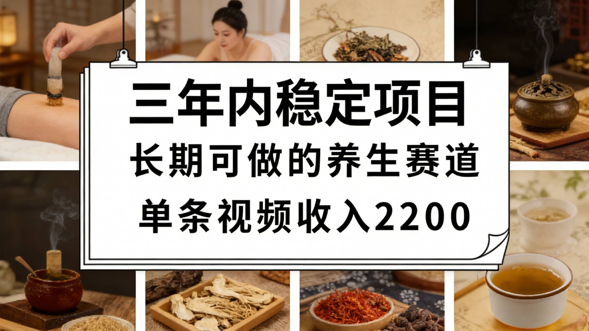 视频号养生赛道，一条视频可变现2200，很简单，长期稳定可做，有人月入3w+汇创网-网创项目_汇创网_中创网_福缘网_冒泡网_网创项目平台汇创网