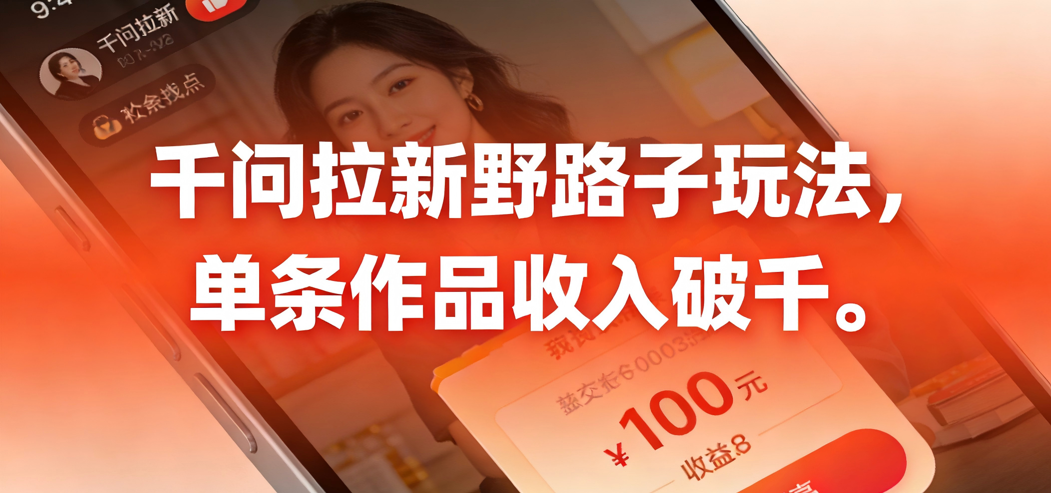 千问拉新野路子玩法，实测单条作品可以破千汇创网-网创项目_汇创网_中创网_福缘网_冒泡网_网创项目平台汇创网