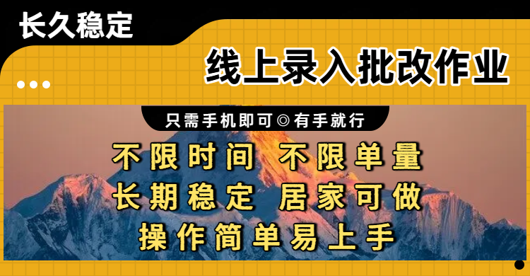 线上录入批改作业项目，只需手机即可，不限时间 不限单量，有手就行，小白在家兼职可做汇创网-网创项目_汇创网_中创网_福缘网_冒泡网_网创项目平台汇创网