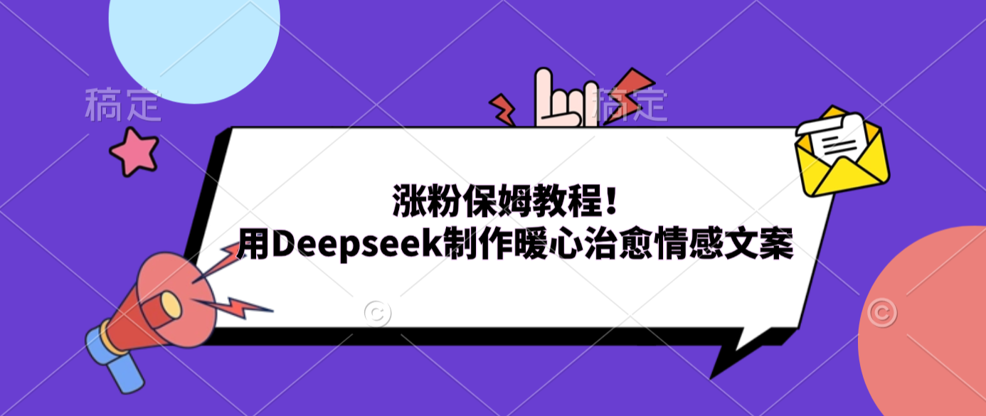 涨粉保姆教程！用Deepseek制作暖心治愈情感文案汇创网-网创项目_汇创网_中创网_福缘网_冒泡网_网创项目平台汇创网