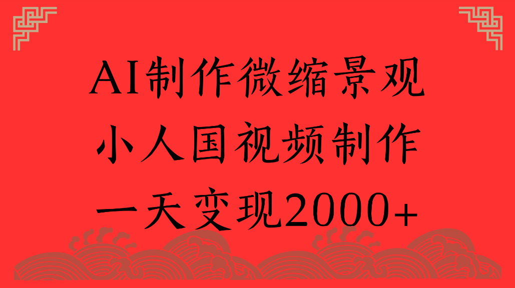 AI制作微缩景观，小人国视频制作，一天可变现2000+汇创网-网创项目_汇创网_中创网_福缘网_冒泡网_网创项目平台汇创网