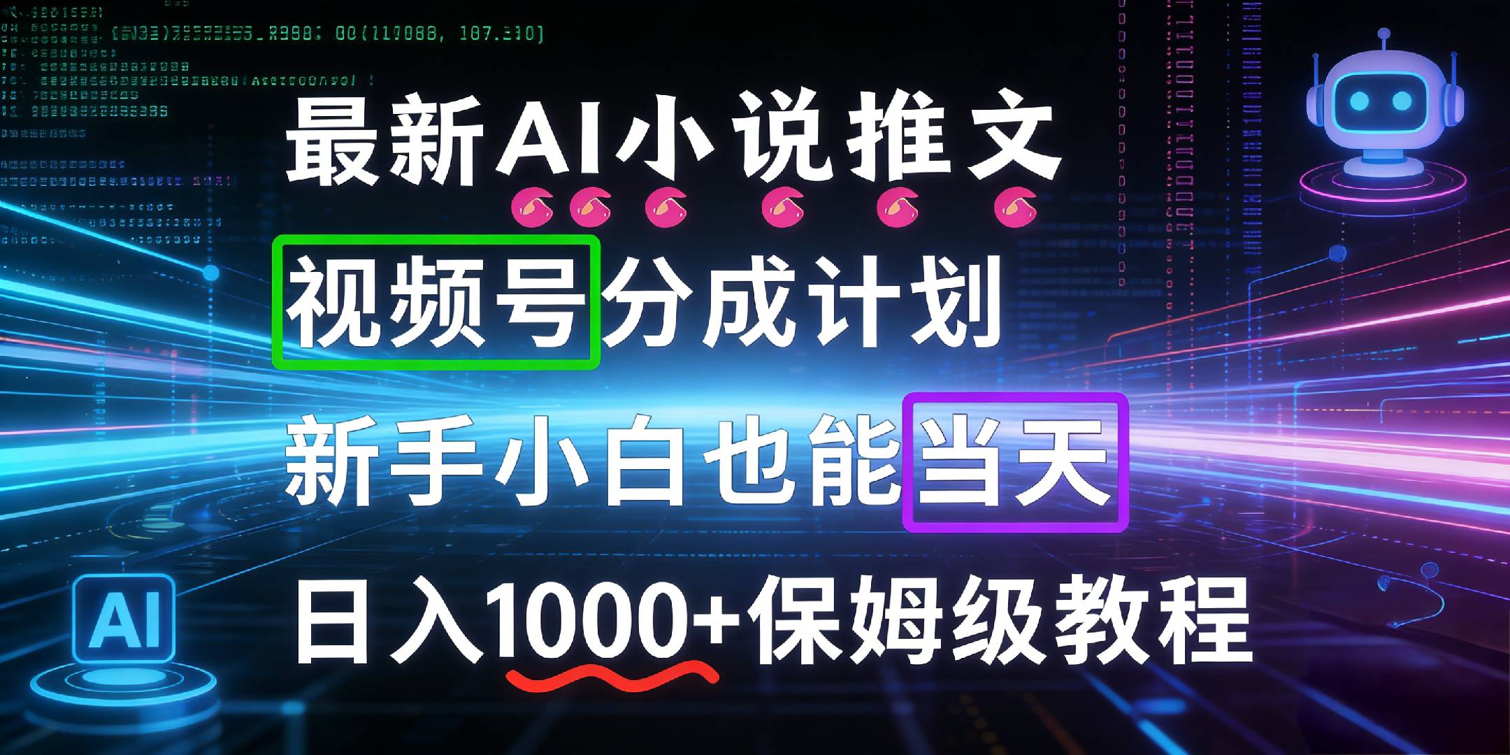 最新AI漫画小说推文视频号分成计划，新手小白也能当天日入1000+保姆级教程汇创网-网创项目_汇创网_中创网_福缘网_冒泡网_网创项目平台汇创网