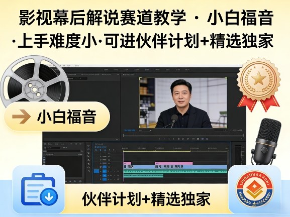 某大佬的影视幕后解说赛道教学，小白福音，上手难度小，可进伙伴计划+精选独家汇创网-网创项目_汇创网_中创网_福缘网_冒泡网_网创项目平台汇创网