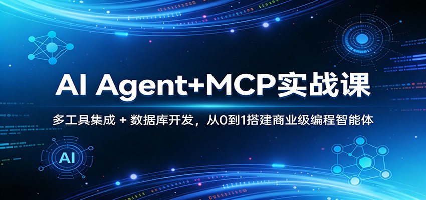 AI Agent+MCP实战课：多工具集成 + 数据库开发，从0到1搭建商业级编程智能体汇创网-网创项目_汇创网_中创网_福缘网_冒泡网_网创项目平台汇创网