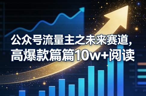 公众号流量主之未来赛道，高爆款篇篇10w+阅读汇创网-网创项目_汇创网_中创网_福缘网_冒泡网_网创项目平台汇创网