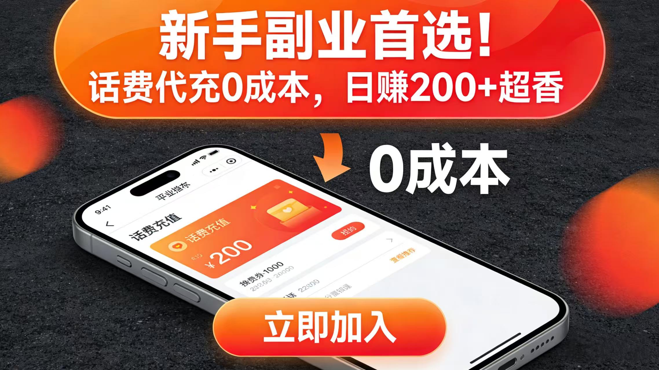 新手副业首选！话费代充 0 成本，日赚 200 + 超香汇创网-网创项目_汇创网_中创网_福缘网_冒泡网_网创项目平台汇创网
