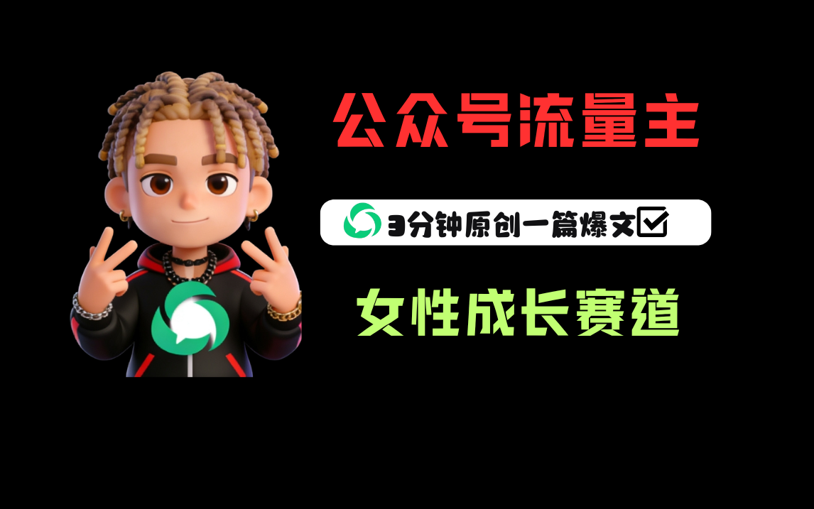 公众号流量主之女性成长赛道，每篇上w阅读收益800+汇创网-网创项目_汇创网_中创网_福缘网_冒泡网_网创项目平台汇创网