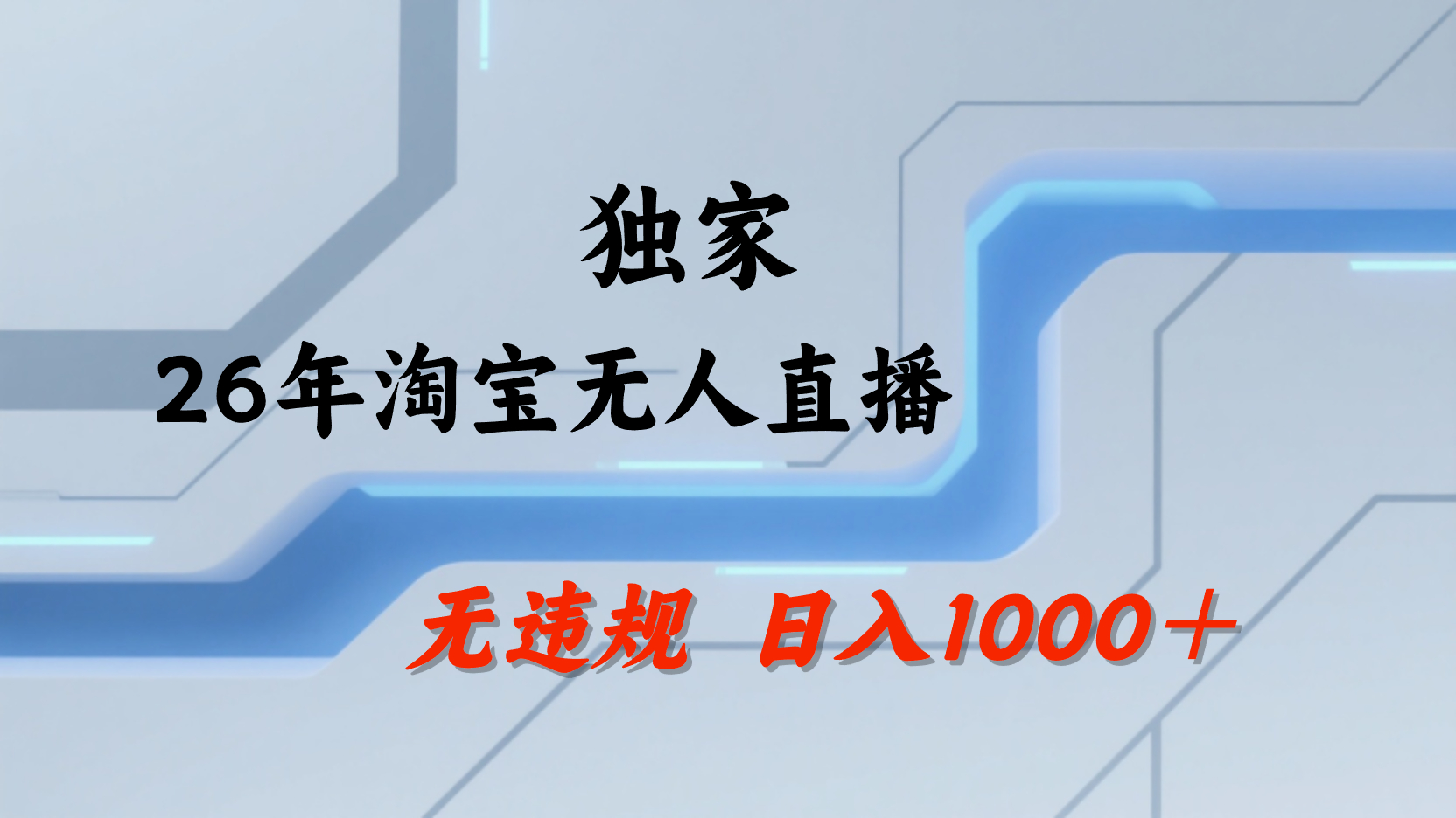 淘宝无人直播，不违规不封号，直播25小时卖17万，全年旺季！可批量矩阵汇创网-网创项目_汇创网_中创网_福缘网_冒泡网_网创项目平台汇创网