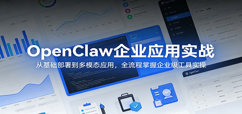 OpenClaw企业应用实战：从基础部署到多模态应用，全流程掌握企业级工具实操汇创网-网创项目_汇创网_中创网_福缘网_冒泡网_网创项目平台汇创网