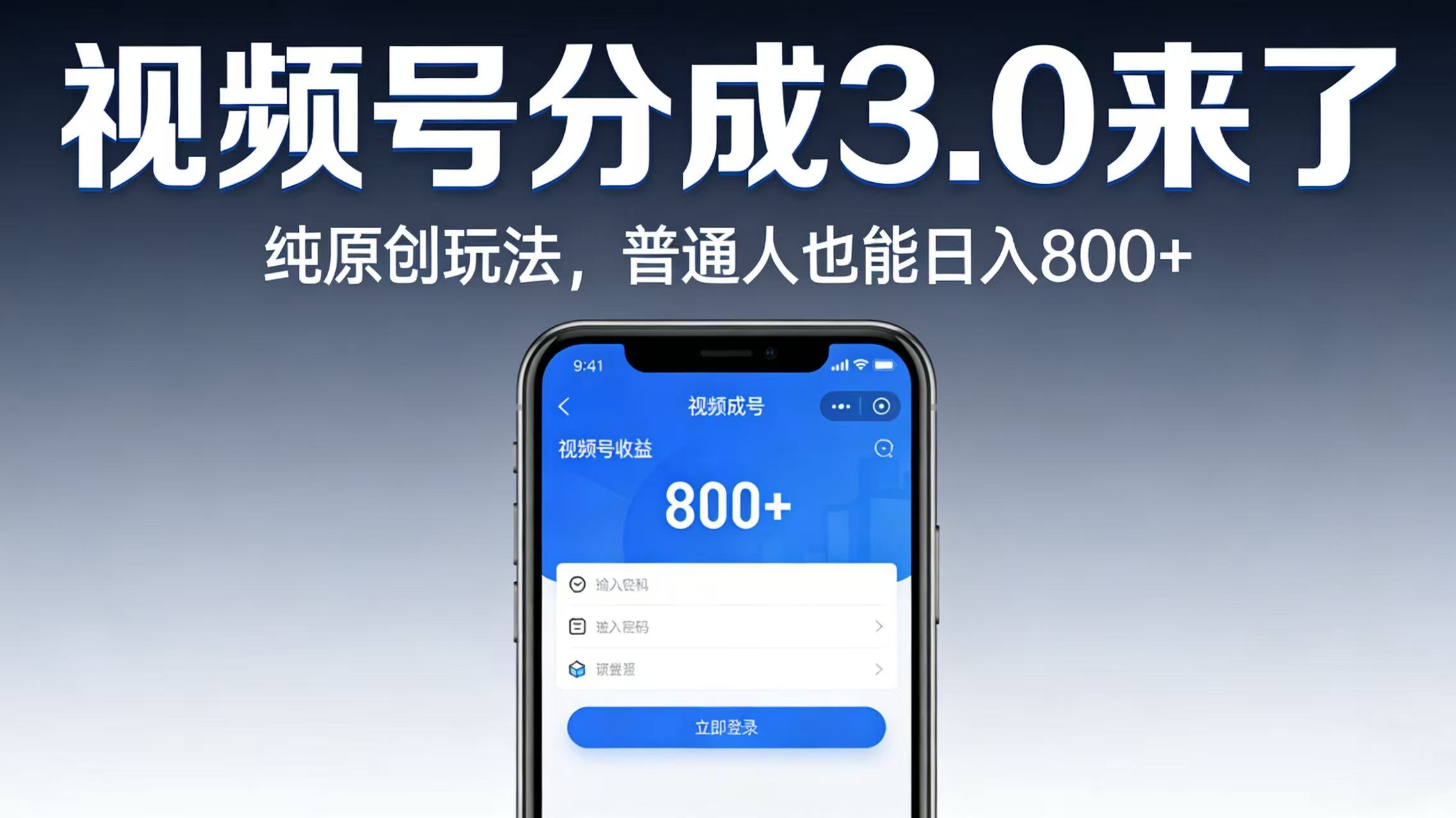 视频号分成 3.0 来了：纯原创玩法，普通人也能日入 800+汇创网-网创项目_汇创网_中创网_福缘网_冒泡网_网创项目平台汇创网