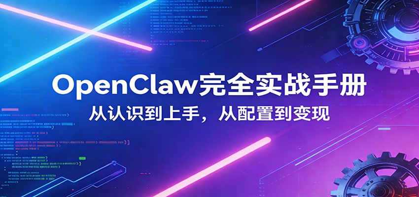 OpenClaw完全实战宝典：零基础上手，深度配置，商业变现汇创网-网创项目_汇创网_中创网_福缘网_冒泡网_网创项目平台汇创网