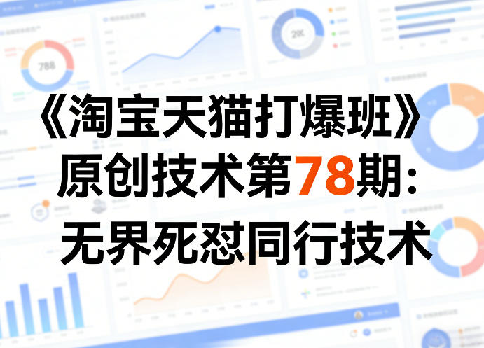 《淘宝天猫打爆班》原创技术第78期：无界死怼同行技术汇创网-网创项目_汇创网_中创网_福缘网_冒泡网_网创项目平台汇创网